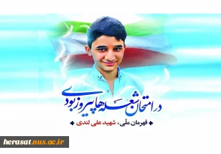قهرمان ملی، شهید علی لندی