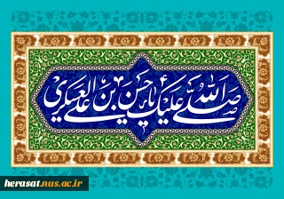 فرخنده میلاد با سعادت امام حسن عسکری علیه السلام بر عموم مسلمانان تبریک و تهنیت باد