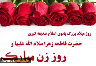 میلاد بانوی دوعالم حضرت فاطمه زهرا سلام علیها و روز مادر و روز زن گرامیباد 4