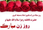 میلاد بانوی دوعالم حضرت فاطمه زهرا سلام علیها و روز مادر و روز زن گرامیباد 3