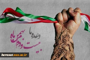 22 بهمن روز فداکاری، ایثار وجشن پیروزی مبارک باد 2