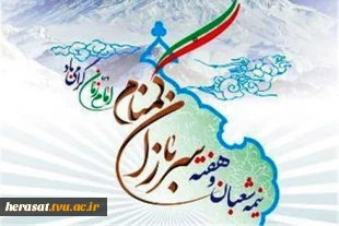 نیمه شعبان میلاد صاحب عصر والزمان حضرت حجت ، وهفته سربازان گمنام امام زمان مبارک باد 4