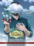 نیمه شعبان میلاد صاحب عصر والزمان حضرت حجت ، وهفته سربازان گمنام امام زمان مبارک باد 4