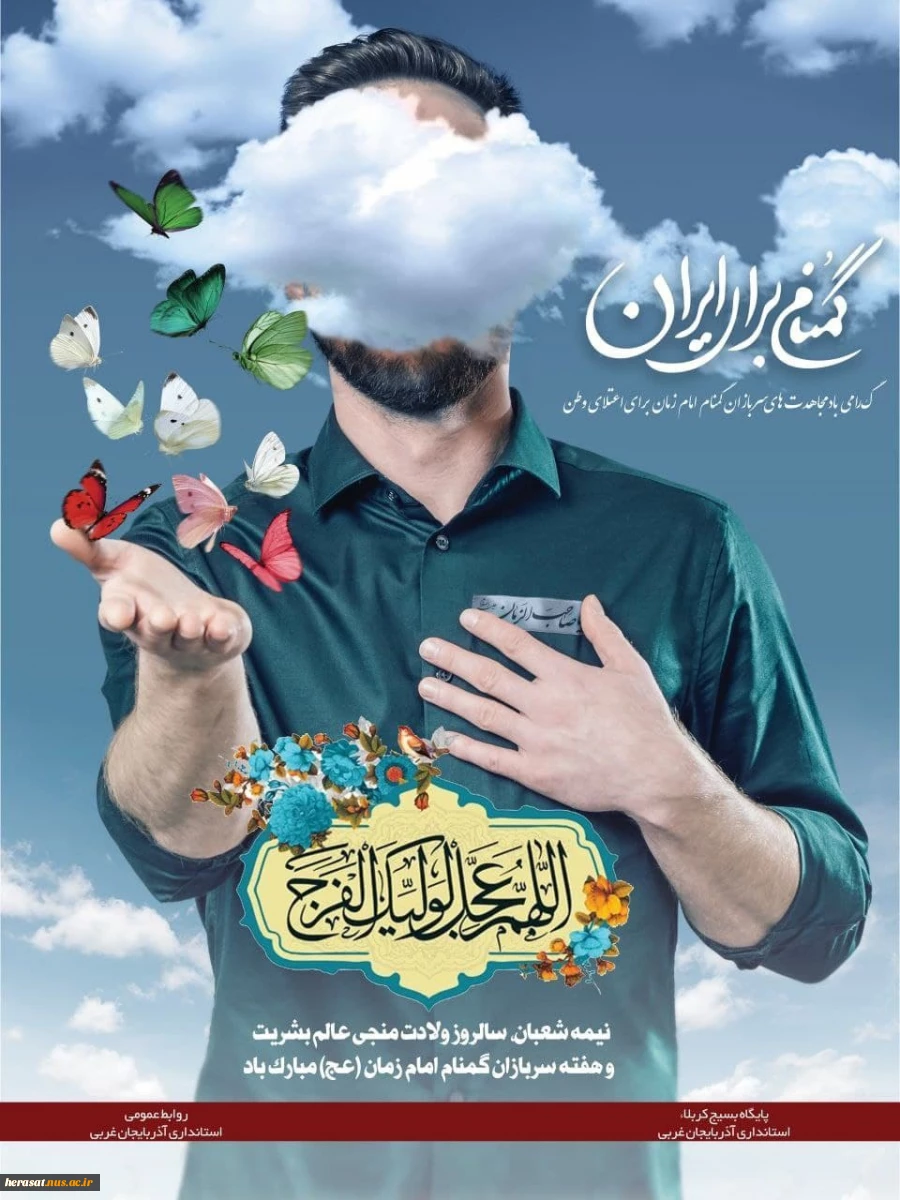 نیمه شعبان میلاد صاحب عصر والزمان حضرت حجت ، وهفته سربازان گمنام امام زمان مبارک باد 4