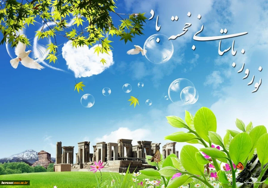 یا مقلب القلوب والابصار، یا مدبر اللیل والنهار،یامحول الحول والاحوال ،حول حالنا الی احسن الحال، ایام فرخنده نوروز برهمگان مبارک 4