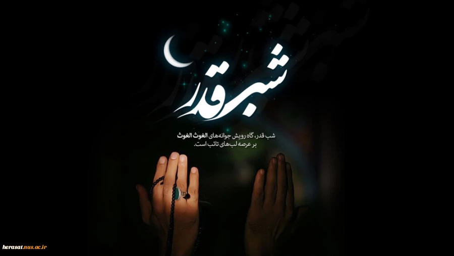 شب قدر اوج معنویت و عبادت ماه مبارک رمضان است. شبی که قرآن؛ کلام خداوند در آن نازل شده است و مقدرات زندگی بشر تا شب قدر آینده در آن تعیین می‌شود. امام صادق علیه السلام 2