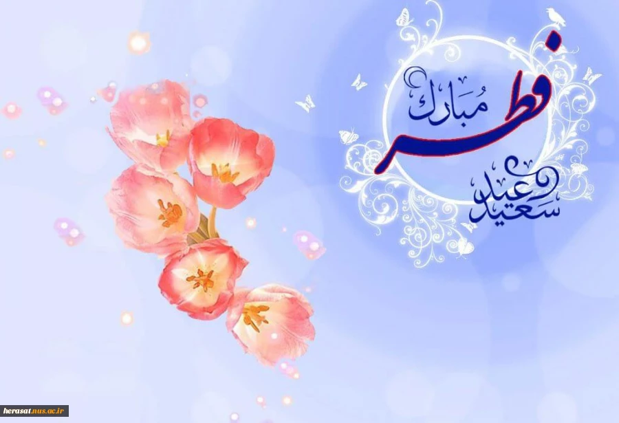 عید فطر عیدبندگی مبارک باد 3