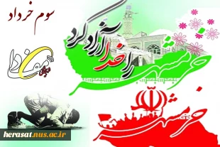 سوم خرداد سالروز آزادی خرمشهر بر دلاورمردان مبارک باد 4