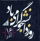 16آذر روز دانشجو بر جویندگان علم ودانش مبارک باد