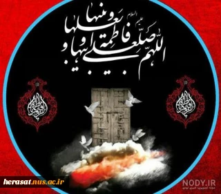 فرارسیدن ایام فاطمیه بر دلسوختگان مادر سالار شهیدان تسلیت باد
