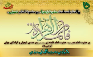 ولادت باسعادت حضرت زهرا (س) و  روز زن  گرامی باد