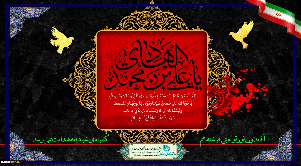 فرا رسیدن سالروز شهادت امام هادی (ع) بر تمام شیعیان جهان تسلیت باد.