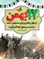 22بهمن روز تجدید عهد با انقلاب وامام واسلام است