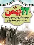 22بهمن روز تجدید عهد با انقلاب وامام واسلام است 3