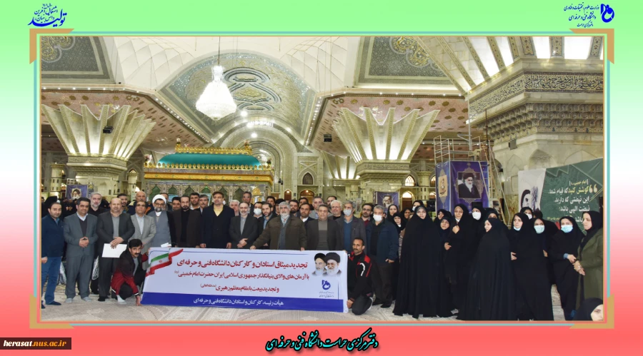 آیین‌ تجدید میثاق‌ دانشگاهیان‌ دانشگاه‌ فنی‌ و حرفه‌ای‌ با‌ آرمان‌های‌ امام‌خمینی (ره) و تجدید بیعت‌ با مقام‌ معظم‌ رهبری (مدظله‌العالی)
 3