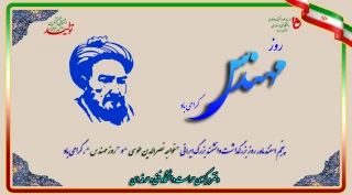پنجم اسفند ماه، روز بزرگداشت دانشمند بزرگ ایرانی “خواجه نصرالدین طوسی ” و “روز مهندس” ، گرامی باد