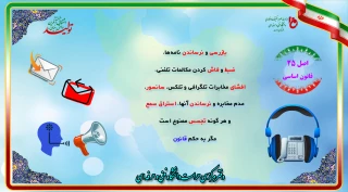 اصل 25 قانون اساسی