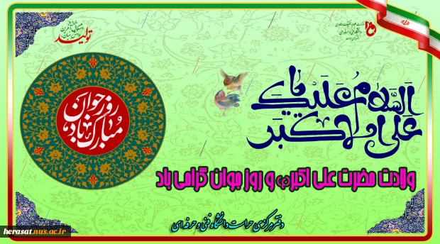ولادت با سعادت حضرت علی اکبر(ع) و روز جوان تبریک و تهنیت باد 2