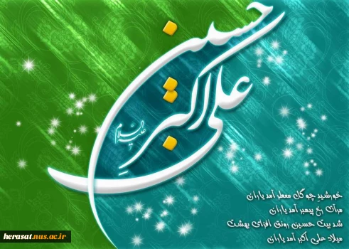 ولادت با سعادت حضرت علی اکبر(ع) و روز جوان تبریک و تهنیت باد 2
