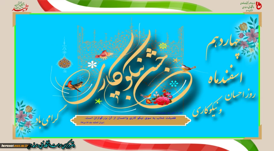 14 اسفند روز احسان و نیکوکاری گرامی باد 2