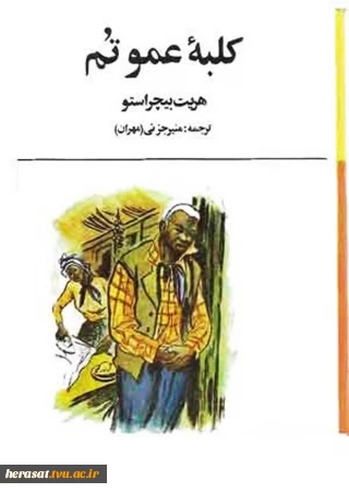 کلبه عمو تم