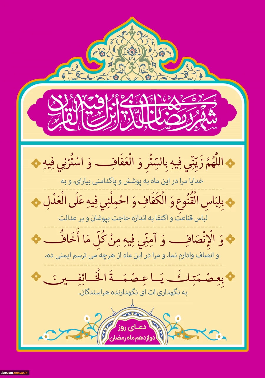 دعای روز دوازدهم ماه رمضان 2