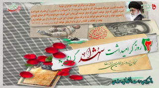 22 اسفندماه روز شهدا روزی برای یادآوری ایثار مردان تاریخ ساز