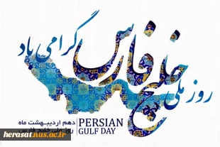 روز ملی خلیج فارس گرامی باد 3
