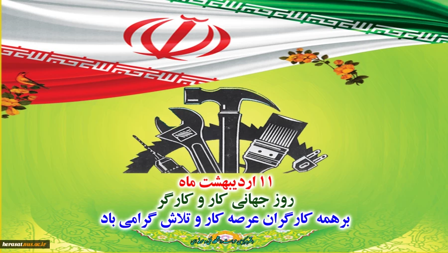 11 اردیبهشت روز جهانی کارگر گرامی باد 2