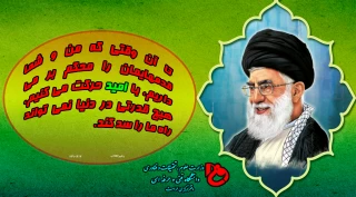 تا آن وقتی که من و شما قدمهایمان را محکم بر می داریم، با امید حرکت می کنیم، هیچ قدرتی در دنیا نمی تواند راه ما را سد کند.