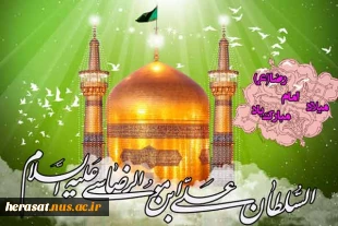میلاد سراسر نور و با سعادت هشتمین اختر تابناک آسمان امامت، حضرت علی بن موسی الرضا(ع) برای دوست داران ولایت، مبین محبت ، ایثار و سخاوت به فرزندان نبوت و عصاره عشق به راه راستین اسلام ناب محمدی است 2