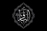 سالروز شهادت پنجمین ستاره  عالم تاب، امام محمد باقر(ع) تسلیت باد 2
