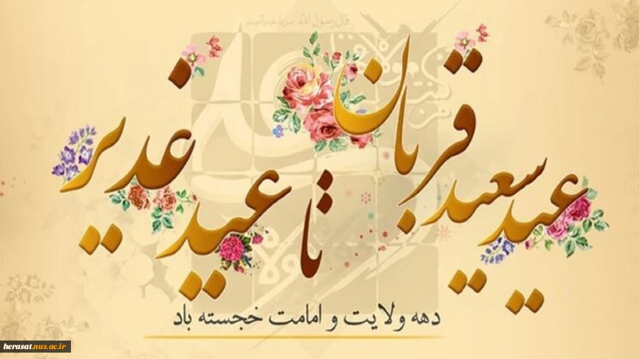 عید سعید قربان و آغاز دهه امامت و ولایت گرامی باد 4