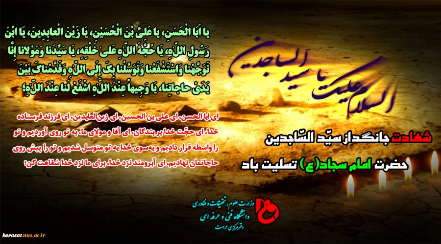 شهادت جانگداز سیّد السّاجدین حضرت امام سجاد(ع) تسلیت باد 2