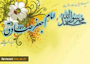 میلادحضرت رسول اکرم (ص) و امام جعفرصادق (ع) مبارک باد. 2