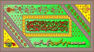 میلاد یازدهمین امام، و سیزدهمین کشتی نجات آقا امام حسن عسکری (ع) بر شما مبارک باد
