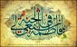 امام رضا(ع) فرمود:«مَنْ زارَها فَلَهُ الْجَنَّةُ؛ کسی که فاطمه معصومه را زیارت کند بهشت برای او خواهد بود».