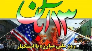 13 آبان سالروز مبارزه با استکبار جهانی گرامی باد