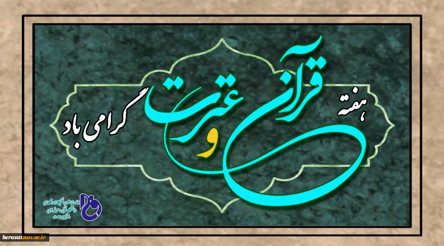 هفته قرآن و عترت گرامی باد 2