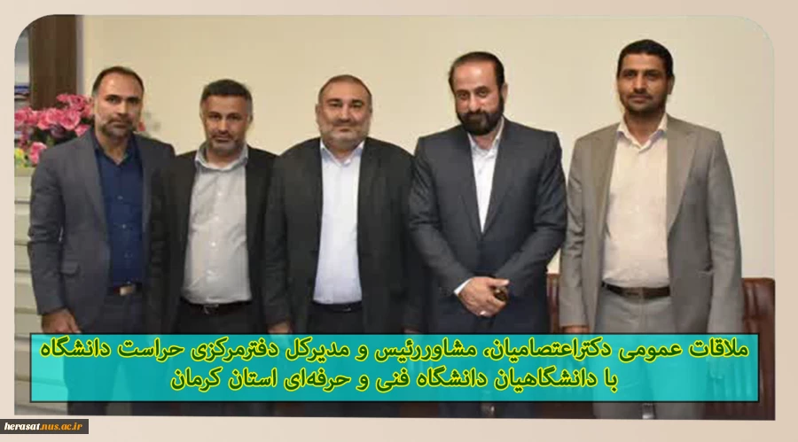 ملاقات عمومی دکتر اعتصامیان، مشاوررئیس و مدیرکل دفترمرکزی حراستدانشگاه با دانشگاهیان دانشگاه فنی و حرفه‌ای استان کرمان 2