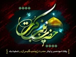 وفات عقیله ی بنی هاشم حضرت زینب کبری سلام الله علیها تسلیت باد 2