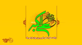 ولادت حضرت علی اکبر و روز جوان گرامی باد