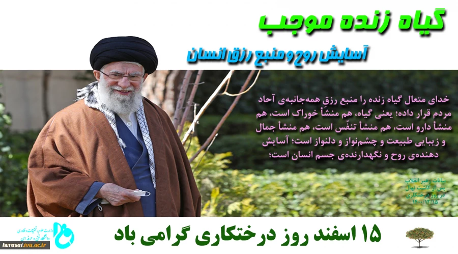 گیاه زنده موجب آسایش روح و منبع رزق انسان  2