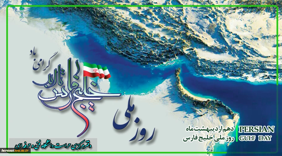 روز ملی خلیج فارس گرامی باد 2