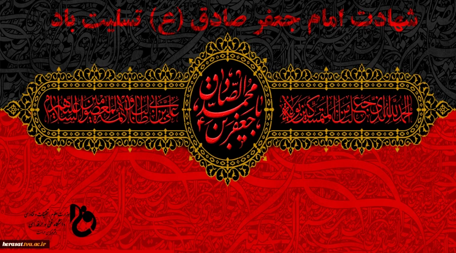 شهادت امام جعفر صادق (ع) تسلیت باد 2
