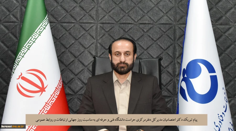 پیام تبریک مدیرکل دفترمرکزی حراست دانشگاه فنی و حرفه ای به مناسبت روز جهانی ارتباطات و روابط عمومی 2
