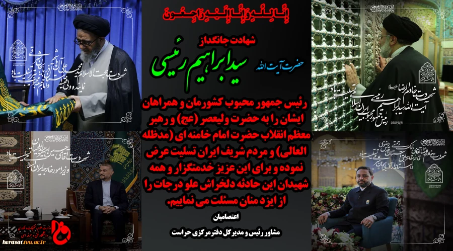 پیام تسلیت دکتر اعتصامیان به مناسبت شهادت رییس جمهور مردمی ایران و همراهان شهیدش 2