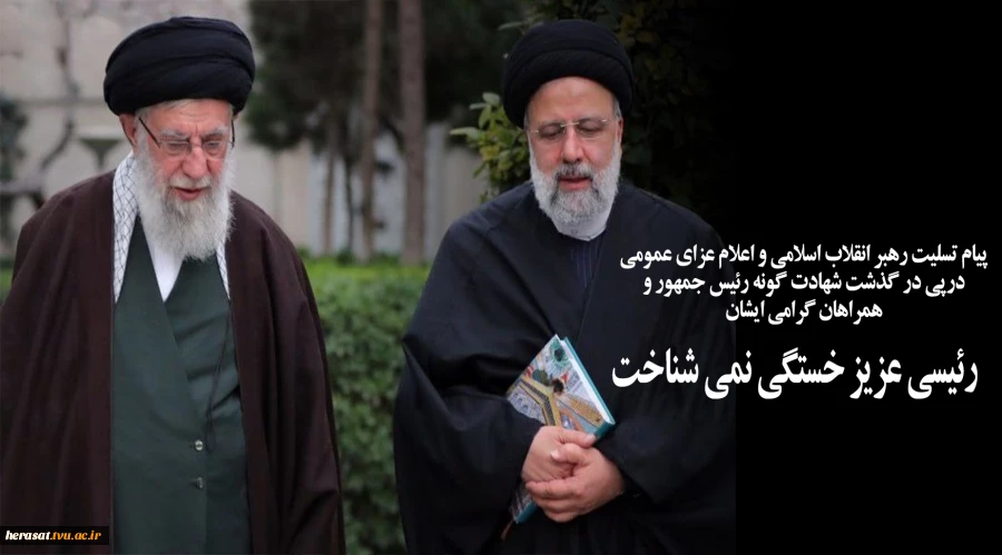 تشییع مردمی رئیس‌جمهور پیام قوت جمهوری اسلامی به همه‌ دنیا بود 2