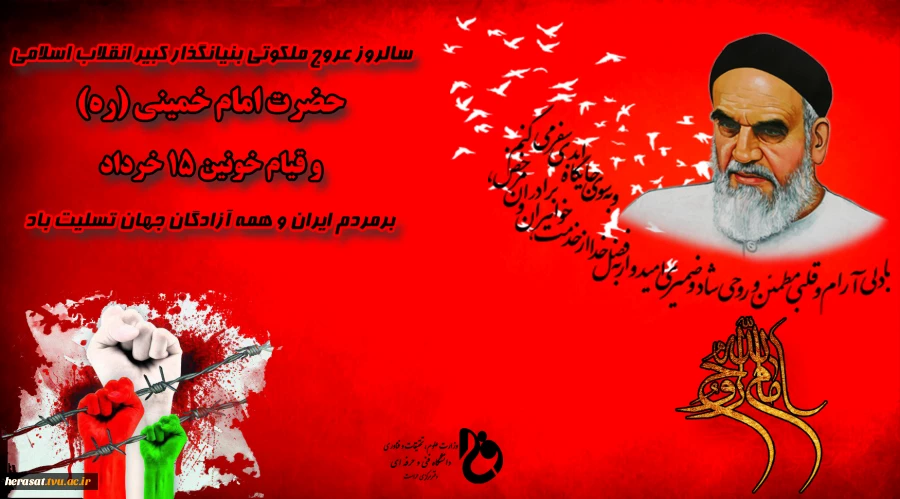 سالروز عروج ملکوتی بنیانگذار کبیر انقلاب اسلامی حضرت امام خمینی (ره) و قیام خونین 15 خرداد برمردم ایران و همه آزادگان جهان تسلیت باد 2