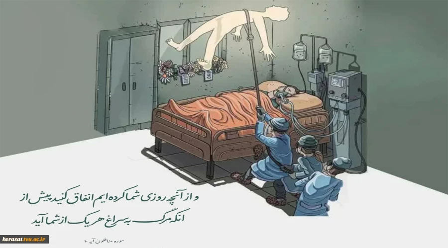 وازآنچه روزی شما کرده ایم انفاق کنید پیش از آنکه مرگ به سراغ هر یک  از شما آید  2